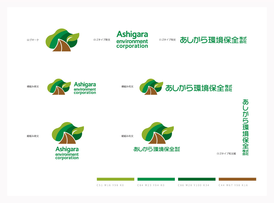 あしがら環境保全株式会社ロゴマーク納品パターン一覧