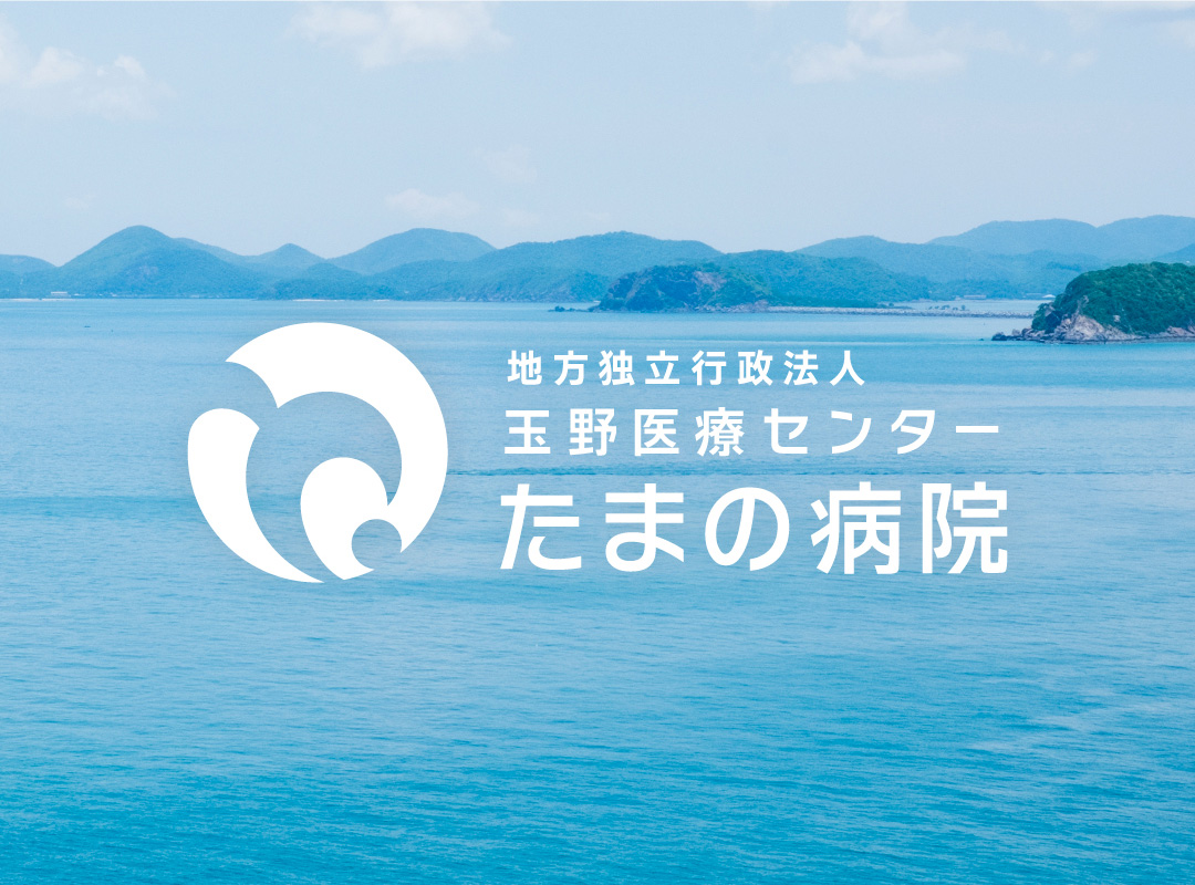 地方独立行政法人 玉野医療センターたまの病院ロゴマーク海イメージ